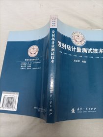 总装部队军事训练“十五”统编教材：发射场计量测试技术