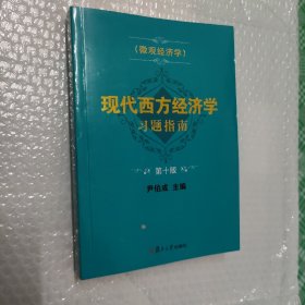 现代西方经济学习题指南（微观经济学）(第十版)