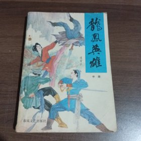 龙凤英雄(上中下)