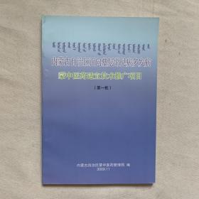 蒙中医药适宜技术推广项目 第一批