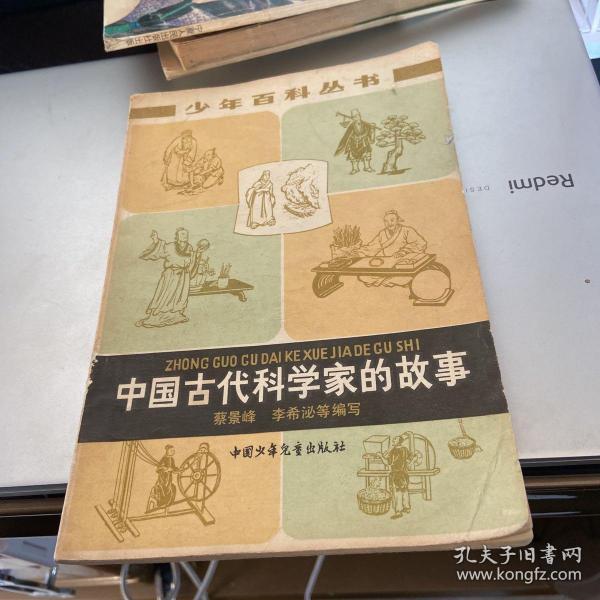 中国古代科学家的故事