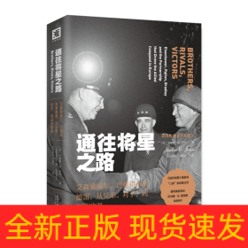 通往将星之路:艾森豪威尔、巴顿和布莱德雷从兄弟、对手到征战欧洲