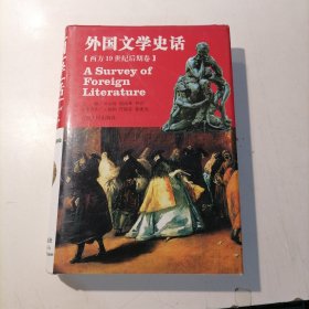 外国文学史话西方19世纪后期卷