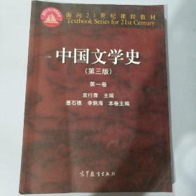 中国文学史（第3版 第2卷）/面向21世纪课程教材