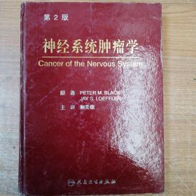 神经系统肿瘤学（第2版）