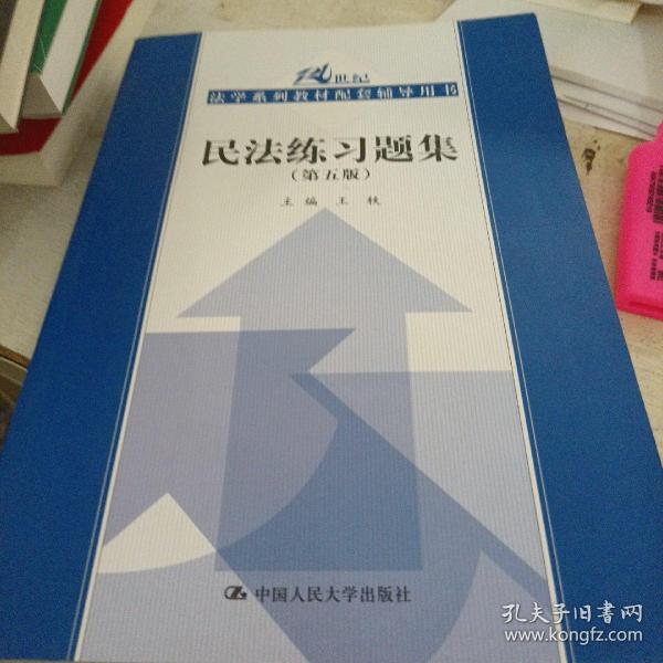 民法练习题集（第五版）/21世纪法学系列教材配套辅导用书