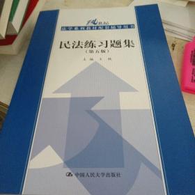 民法练习题集（第五版）/21世纪法学系列教材配套辅导用书