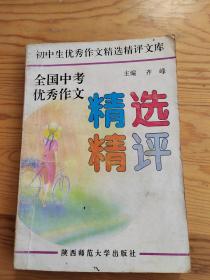 全国中考优秀作文，精选精评，2023年。5。24号上