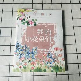 自然笔记（第二辑）：我的小花朵们