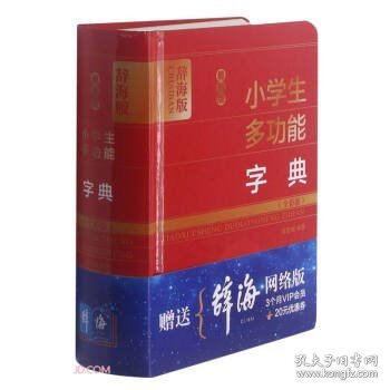 正版书新书--最新版小学生多功能字典全彩版精装