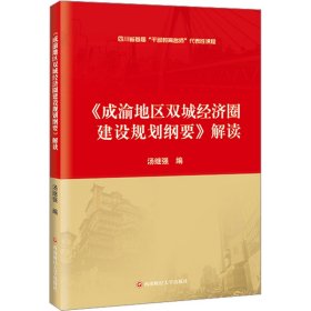 《成渝地区双城经济圈建设规划纲要》解读 经济理论、法规 编者:汤继强|责编:何春梅
