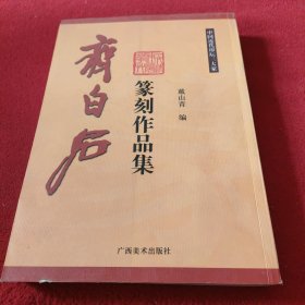 齐白石篆刻作品集