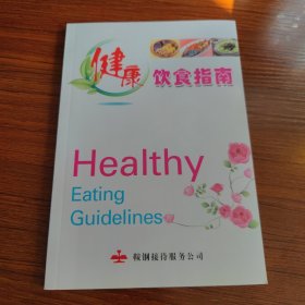 健康饮食指南