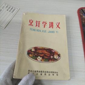 烹饪学讲义