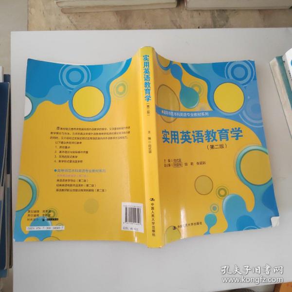 高等师范本科英语专业教材系列：实用英语教育学（第2版）