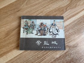 夺彭城