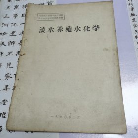 淡水养殖水化学