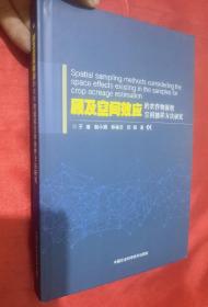 顾及空间效应的农作物面积空间抽样方法研究（小16开，精装）