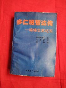 多仁班智达传:噶锡世家纪实