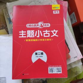 学缘核心素养读本：主题小古文（第2辑配套部编版小学语文教材）