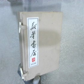 广东省新华书店成立65周年 1函2册全 ..