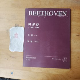 贝多芬D大调第二交响曲总谱op.36