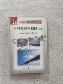 大跨度桥梁抗震设计