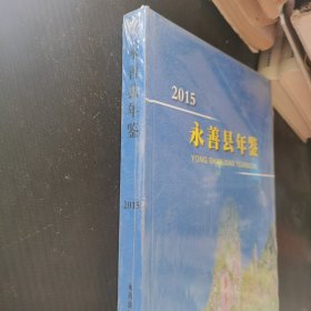 永善县年鉴2015