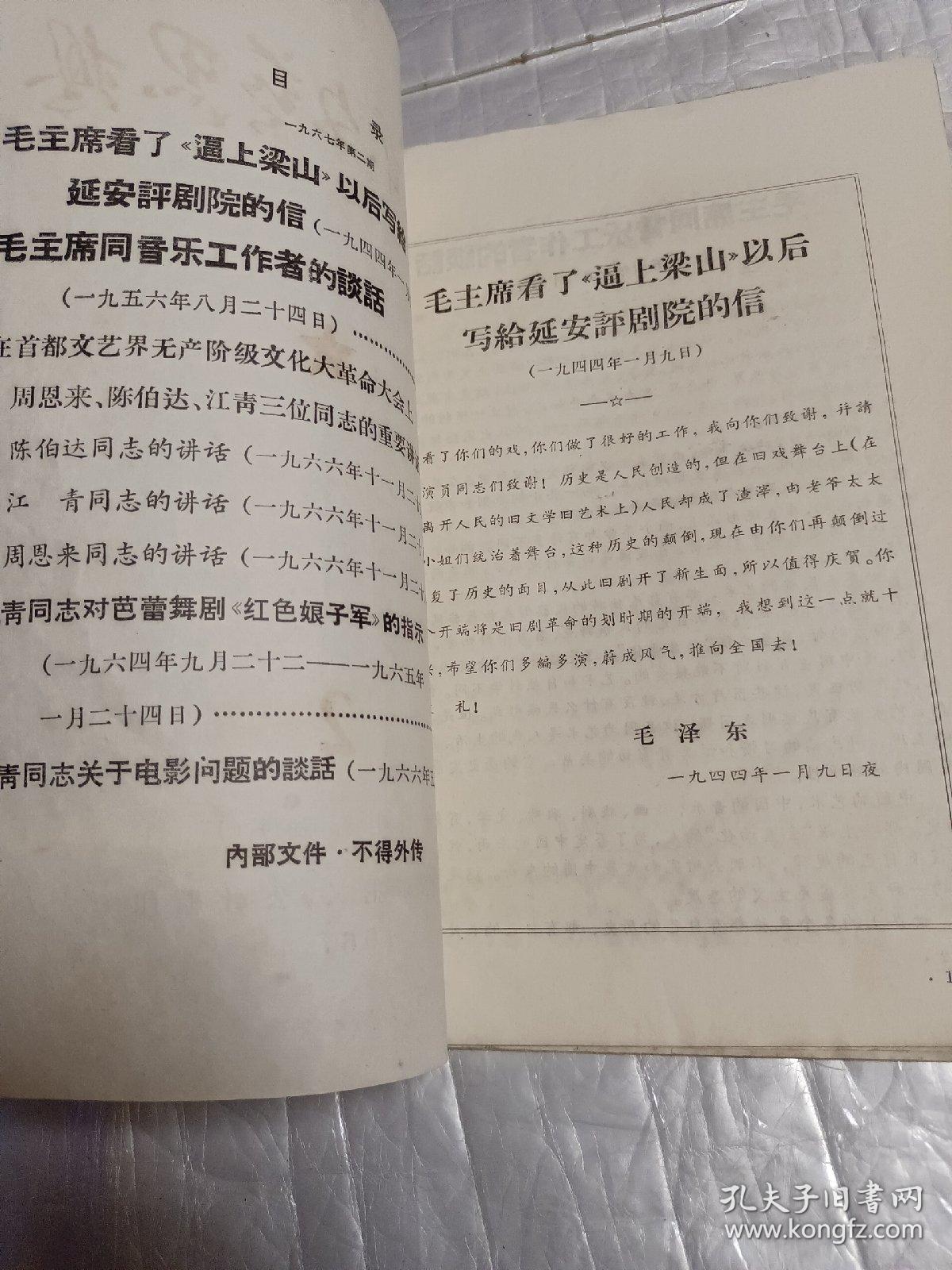 毛泽东文艺思想 （2） 1967年4月北京电影制片厂