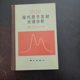 现代原子发射光谱分析——o1