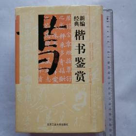新编经典楷书鉴赏（精装版）