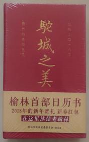 榆林的巷陌民风《驼城之美》（榆林首部日历书，2018年，塑封未拆）