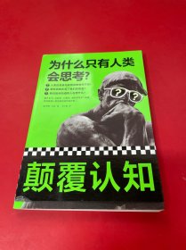 为什么只有人类会思考？（颠覆认知！从哲学、心理学、脑科学等角度，看清人类思维是如何运作的）