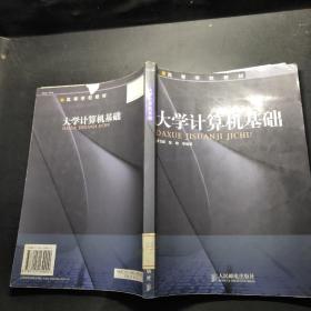 大学计算机基础——高等学校教材