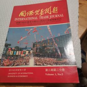 国际贸易问题：祝贺1989年春季中国出口商品交易会开幕特刊