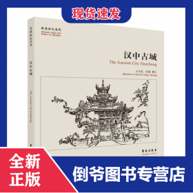 漢中古城 9787507762082