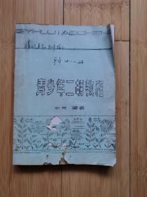 青少年二胡教程（油印本）