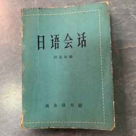 日语会话 1963年一版一印