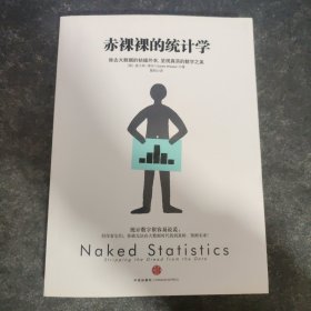 赤裸裸的统计学：除去大数据的枯燥外衣,呈现真实的数字之美