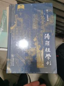 汤显祖学刊（第八、九辑合刊）未开封精装，书架5