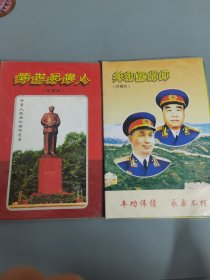 跨世纪伟人 共和国将帅 珍藏版 2件合售