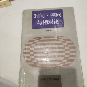 时间·空间与相对论