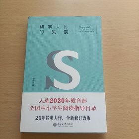 科学大师的失误（修订版）入选教育部中小学生阅读指导书目