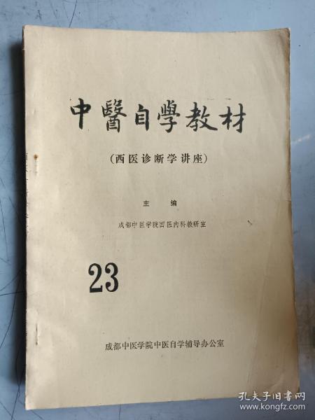 中医自学教材 西医诊断学讲座