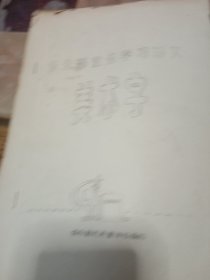 俱乐部业务学习讲义美术字