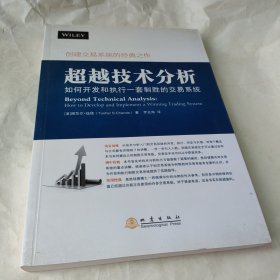 超越技术分析 如何开发和执行一套制胜的交易系统