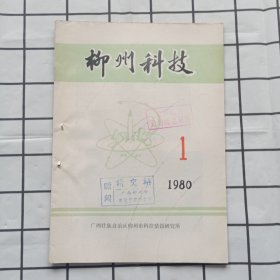 柳州科技 1980年第1期（温州蜜柑亩植千株试验续报，春黄瓜早熟丰产试验，等内容）