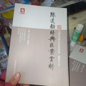 大国医经典医案赏析系列：陈莲舫经典医案赏析