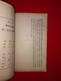 稀见老书丨存学编、存性编（全一册）中华民国26年初版！原版老书非复印件，存世量稀少！详见描述和图片