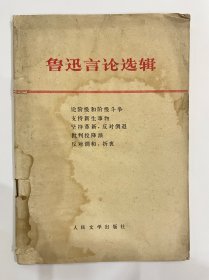 图书＿《鲁迅言论选辑》人民文学出版社，1976年3月1版1印，收藏佳品。